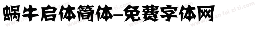 蜗牛启体简体字体转换