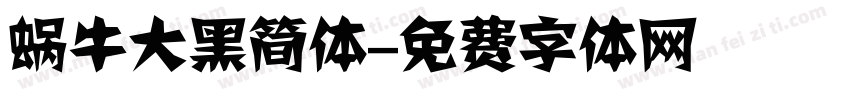 蜗牛大黑简体字体转换