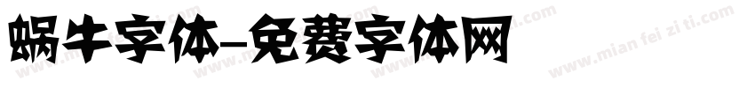 蜗牛字体字体转换