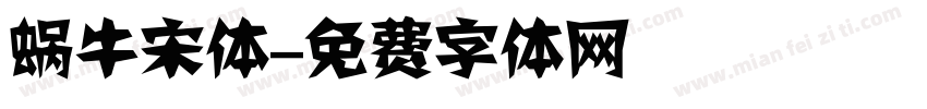 蜗牛宋体字体转换