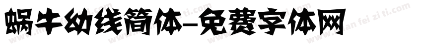 蜗牛幼线简体字体转换
