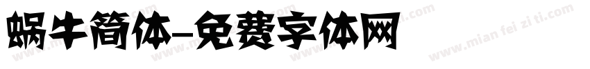 蜗牛简体字体转换