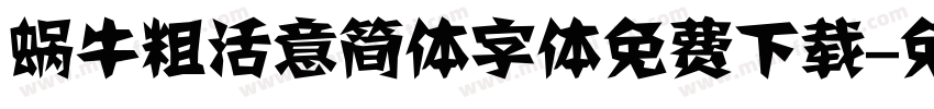 蜗牛粗活意简体字体免费下载字体转换