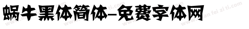 蜗牛黑体简体字体转换