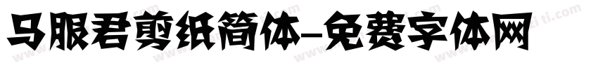 马服君剪纸简体字体转换