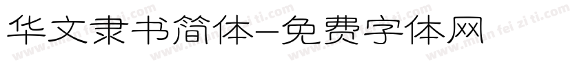 华文隶书简体字体转换