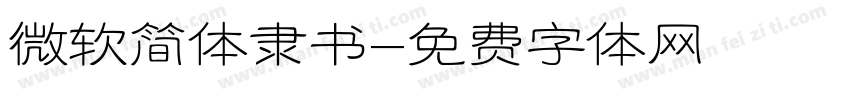 微软简体隶书字体转换