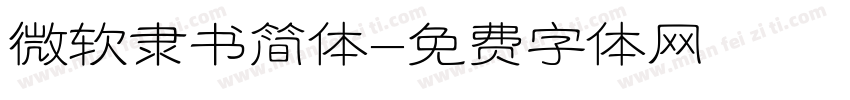 微软隶书简体字体转换