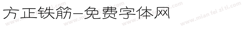 方正铁筋字体转换