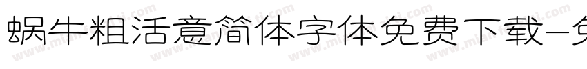 蜗牛粗活意简体字体免费下载字体转换