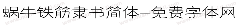 蜗牛铁筋隶书简体字体转换