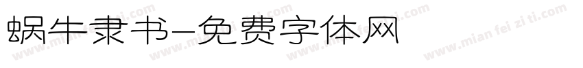 蜗牛隶书字体转换