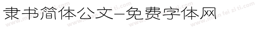 隶书简体公文字体转换