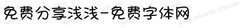 免费分享浅浅字体转换