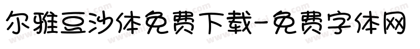 尔雅豆沙体免费下载字体转换