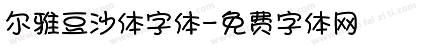 尔雅豆沙体字体字体转换