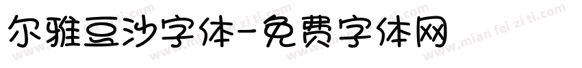 尔雅豆沙字体字体转换