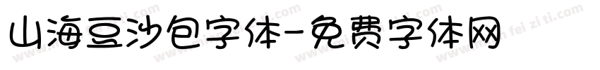 山海豆沙包字体字体转换