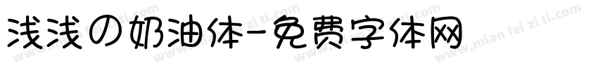 浅浅の奶油体字体转换