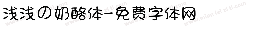 浅浅の奶酪体字体转换
