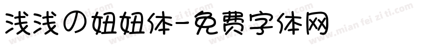 浅浅の妞妞体字体转换