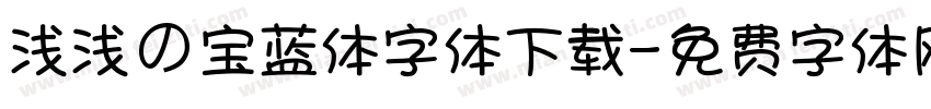 浅浅の宝蓝体字体下载字体转换