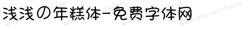 浅浅の年糕体字体转换