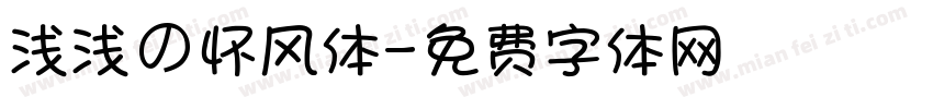 浅浅の怀风体字体转换