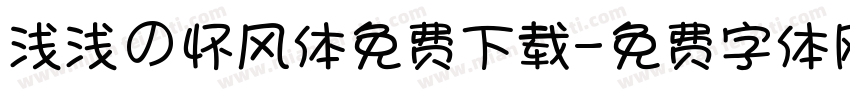 浅浅の怀风体免费下载字体转换