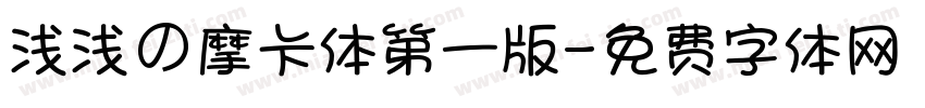 浅浅の摩卡体第一版字体转换