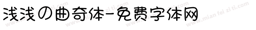 浅浅の曲奇体字体转换