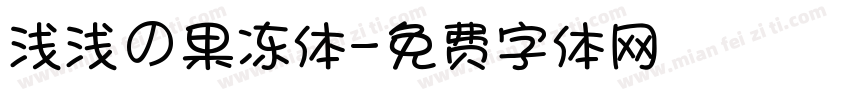 浅浅の果冻体字体转换