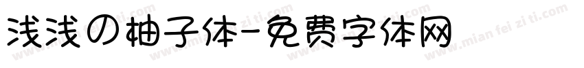 浅浅の柚子体字体转换