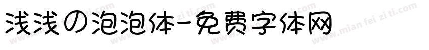 浅浅の泡泡体字体转换