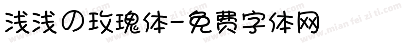 浅浅の玫瑰体字体转换