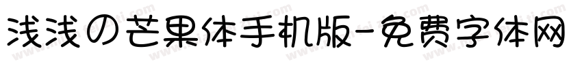 浅浅の芒果体手机版字体转换