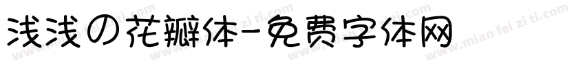 浅浅の花瓣体字体转换
