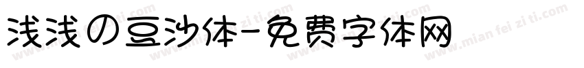 浅浅の豆沙体字体转换