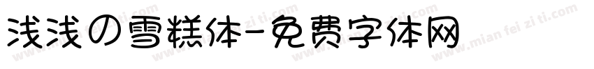 浅浅の雪糕体字体转换