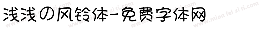 浅浅の风铃体字体转换