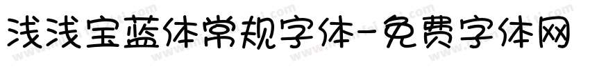 浅浅宝蓝体常规字体字体转换