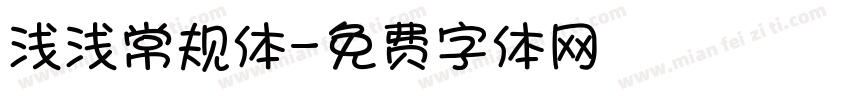 浅浅常规体字体转换