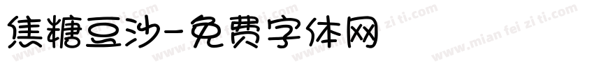 焦糖豆沙字体转换