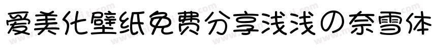 爱美化壁纸免费分享浅浅の奈雪体字体转换