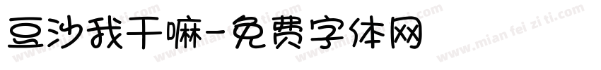 豆沙我干嘛字体转换