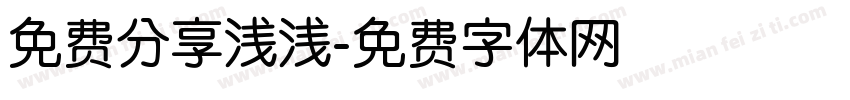 免费分享浅浅字体转换