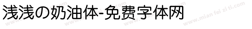 浅浅の奶油体字体转换