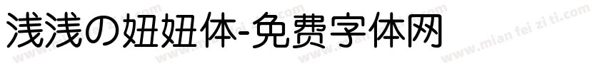 浅浅の妞妞体字体转换