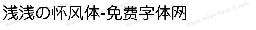 浅浅の怀风体字体转换