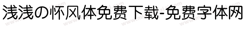 浅浅の怀风体免费下载字体转换